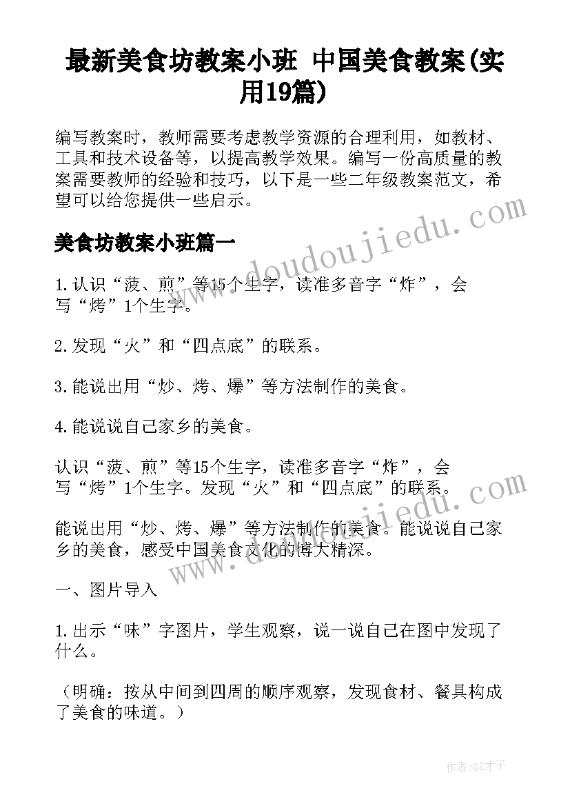 最新美食坊教案小班 中国美食教案(实用19篇)