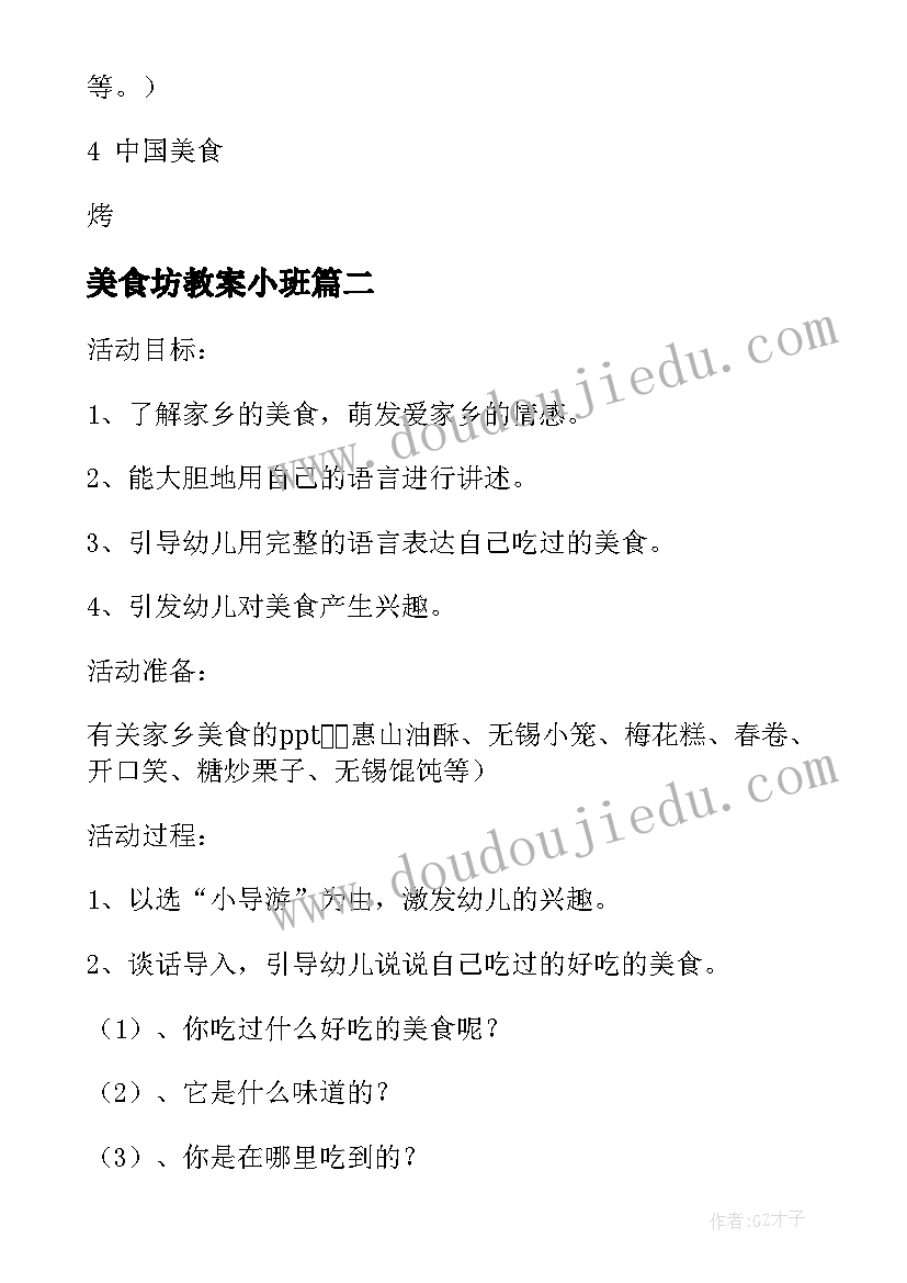 最新美食坊教案小班 中国美食教案(实用19篇)