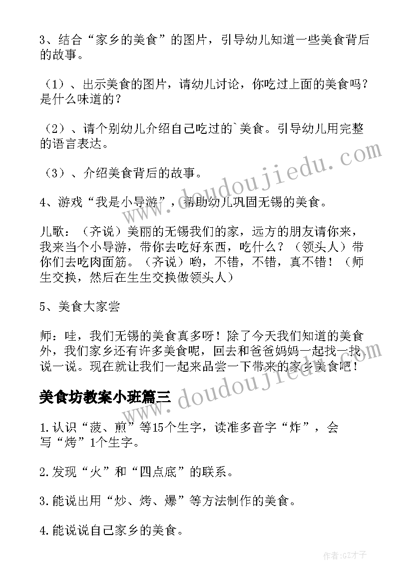 最新美食坊教案小班 中国美食教案(实用19篇)