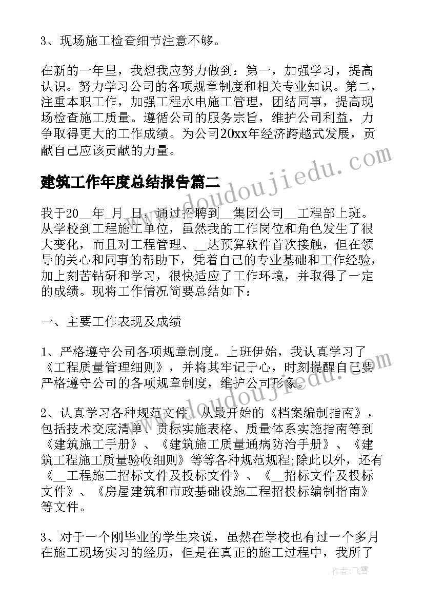 建筑工作年度总结报告(实用20篇)