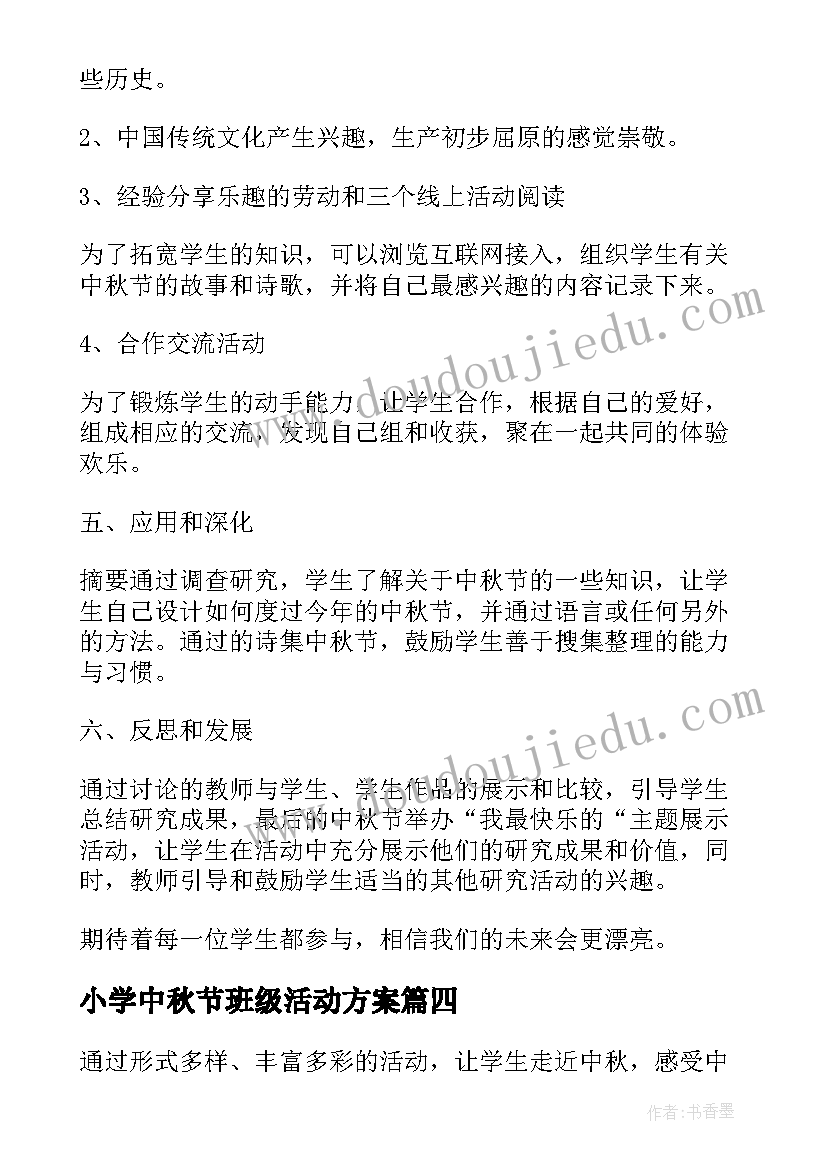 2023年小学中秋节班级活动方案(精选9篇)