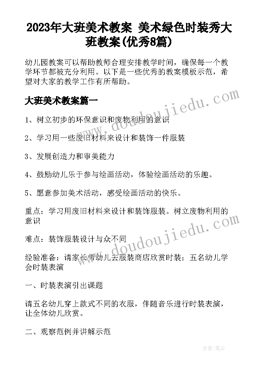 2023年大班美术教案 美术绿色时装秀大班教案(优秀8篇)