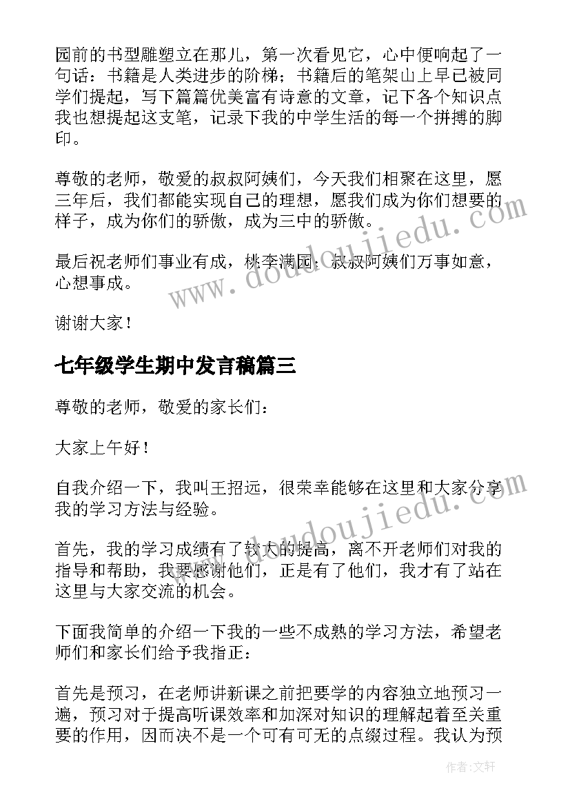 2023年七年级学生期中发言稿(优质9篇)