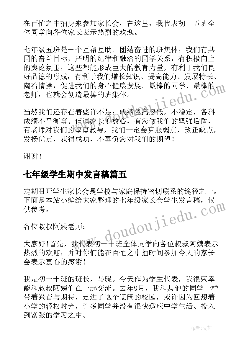 2023年七年级学生期中发言稿(优质9篇)