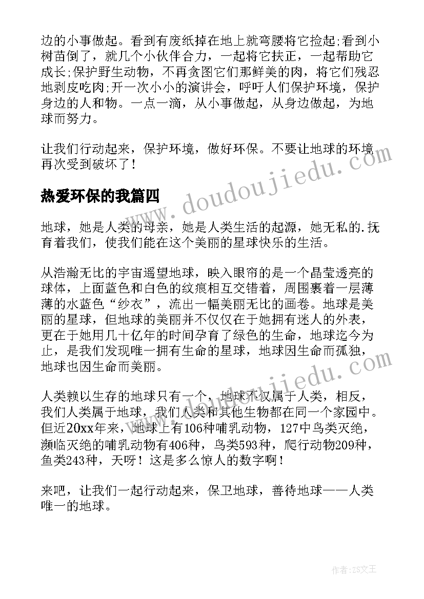 热爱环保的我 热爱大自然环保演讲稿(模板8篇)