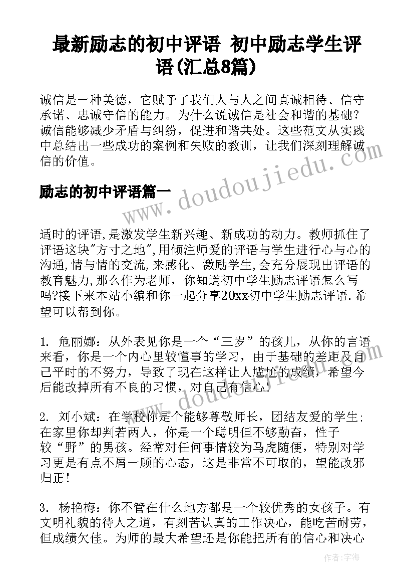 最新励志的初中评语 初中励志学生评语(汇总8篇)