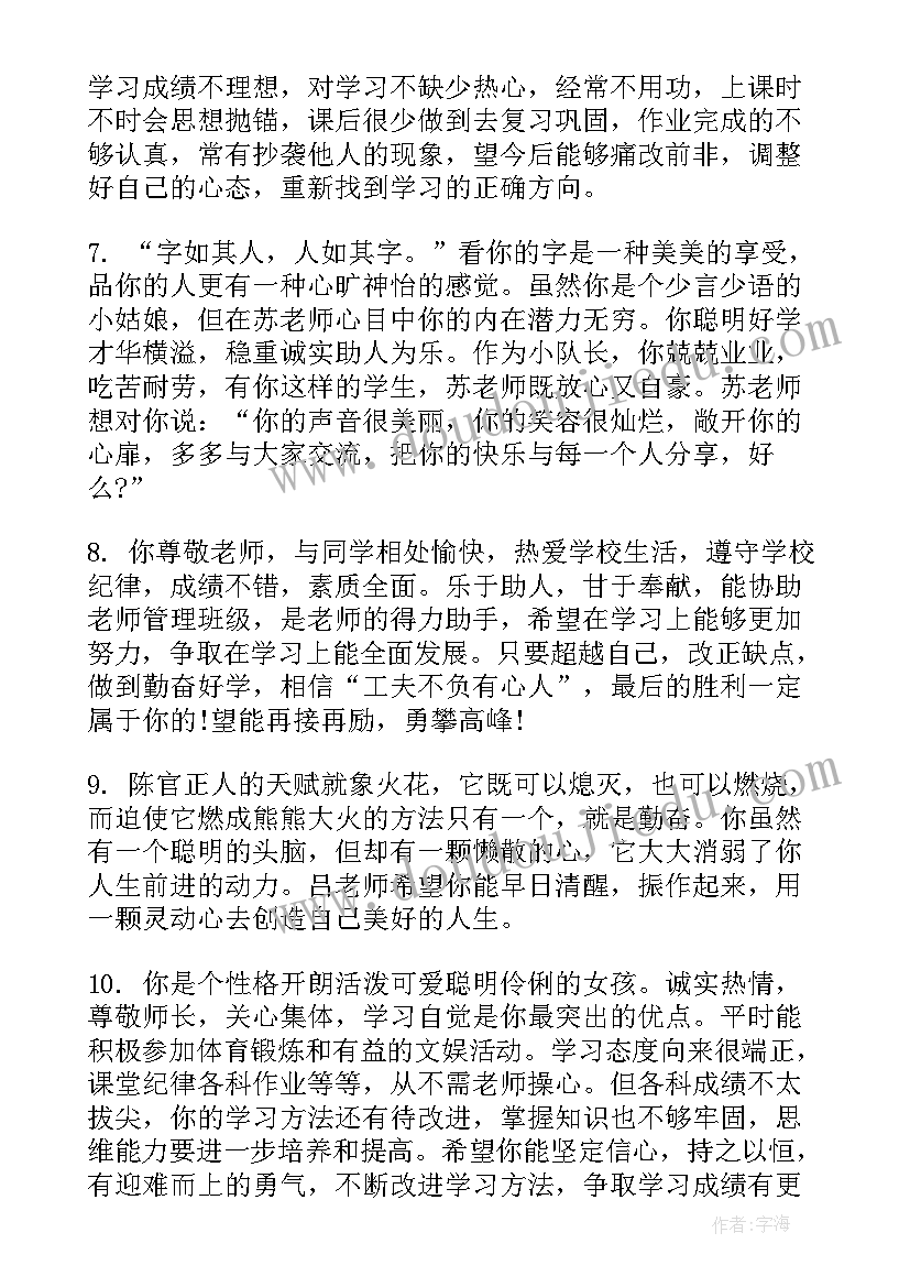 最新励志的初中评语 初中励志学生评语(汇总8篇)