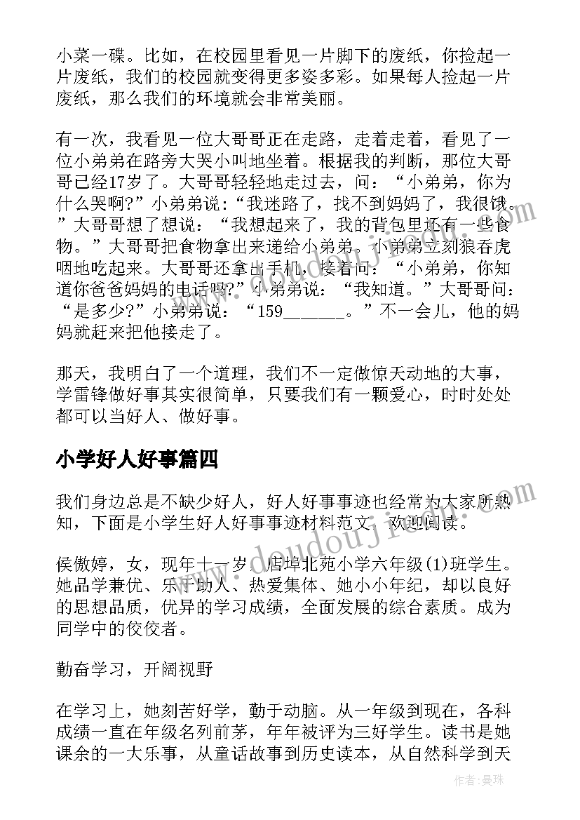 小学好人好事 小学生好人好事表扬信(精选11篇)