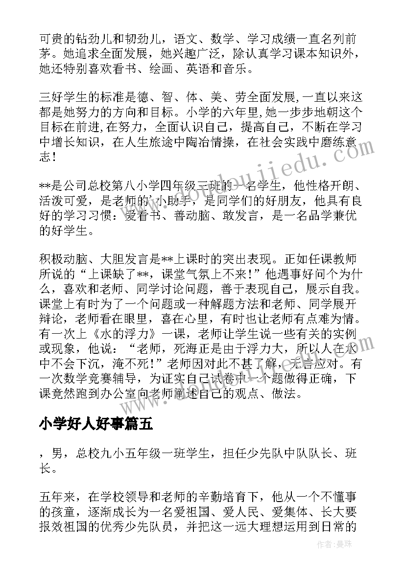 小学好人好事 小学生好人好事表扬信(精选11篇)