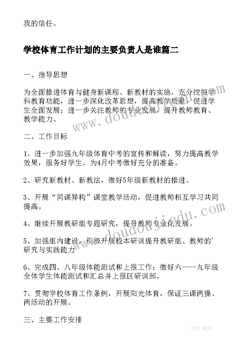 最新学校体育工作计划的主要负责人是谁 学校体育工作计划(通用13篇)