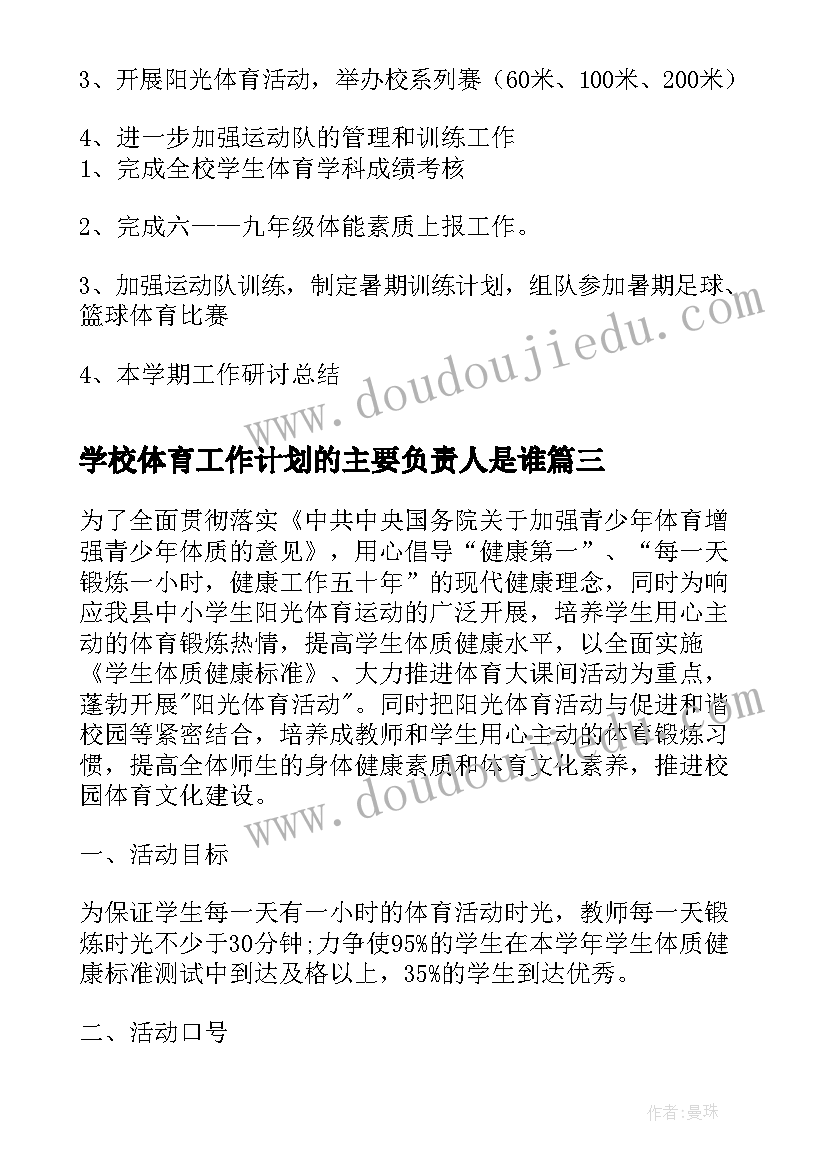 最新学校体育工作计划的主要负责人是谁 学校体育工作计划(通用13篇)