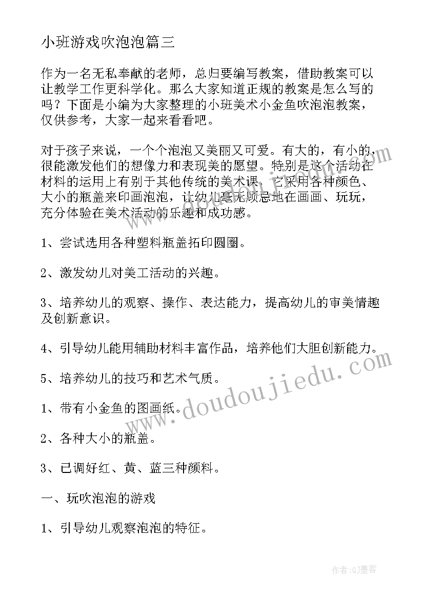 最新小班游戏吹泡泡 吹泡泡小班教案(通用13篇)