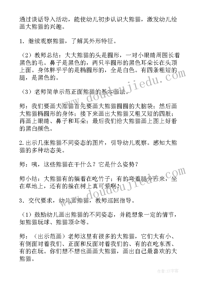 大班熊猫教案设计意图 大班美术教案画大熊猫(优质18篇)