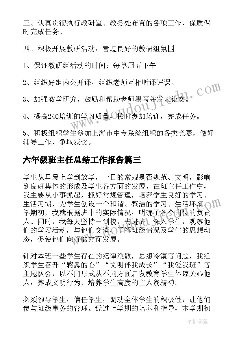 2023年六年级班主任总结工作报告(大全11篇)