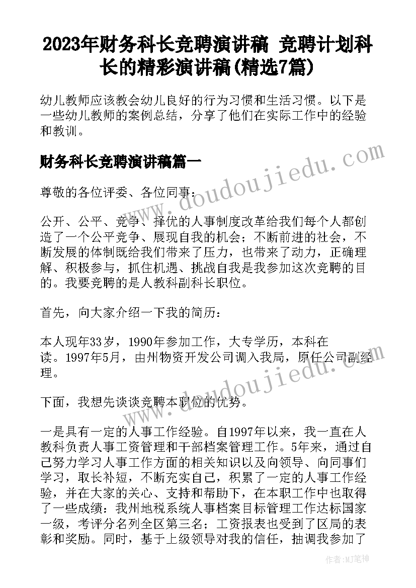 2023年财务科长竞聘演讲稿 竞聘计划科长的精彩演讲稿(精选7篇)