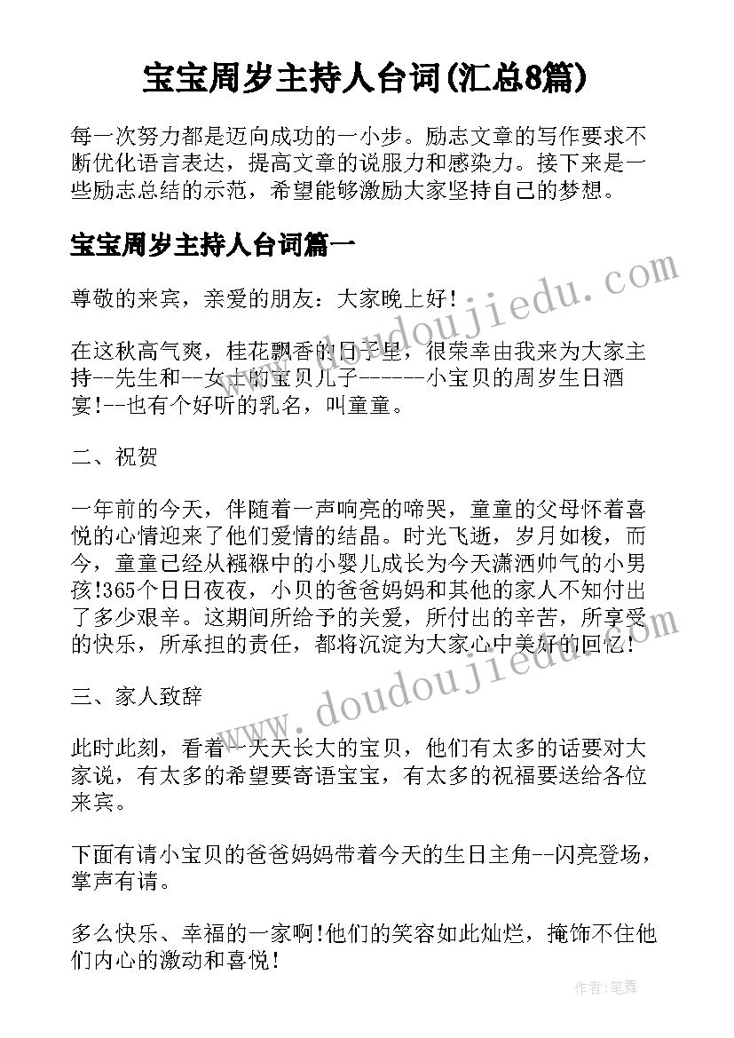 宝宝周岁主持人台词(汇总8篇)