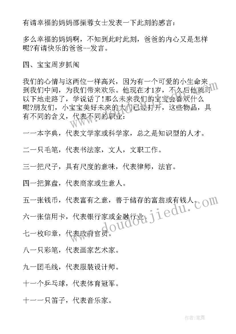 宝宝周岁主持人台词(汇总8篇)