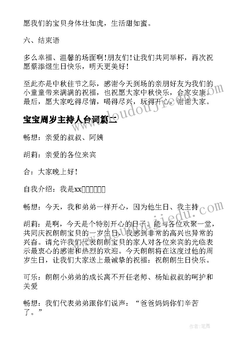 宝宝周岁主持人台词(汇总8篇)