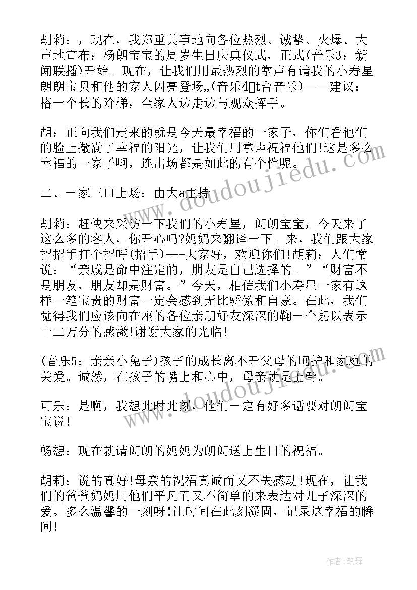 宝宝周岁主持人台词(汇总8篇)