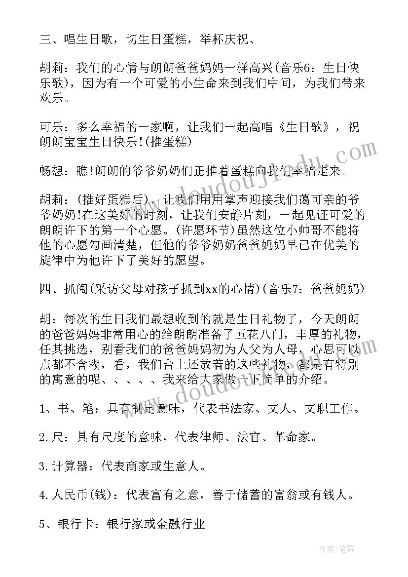 宝宝周岁主持人台词(汇总8篇)