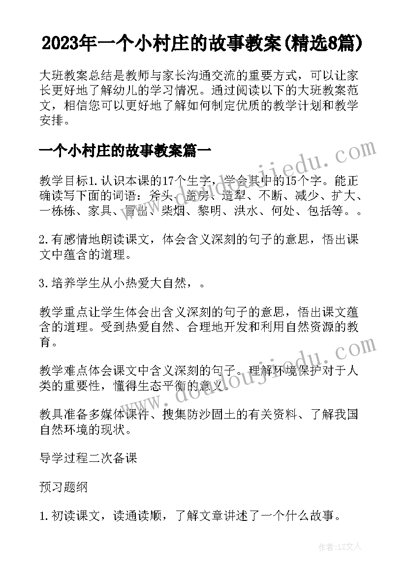 2023年一个小村庄的故事教案(精选8篇)