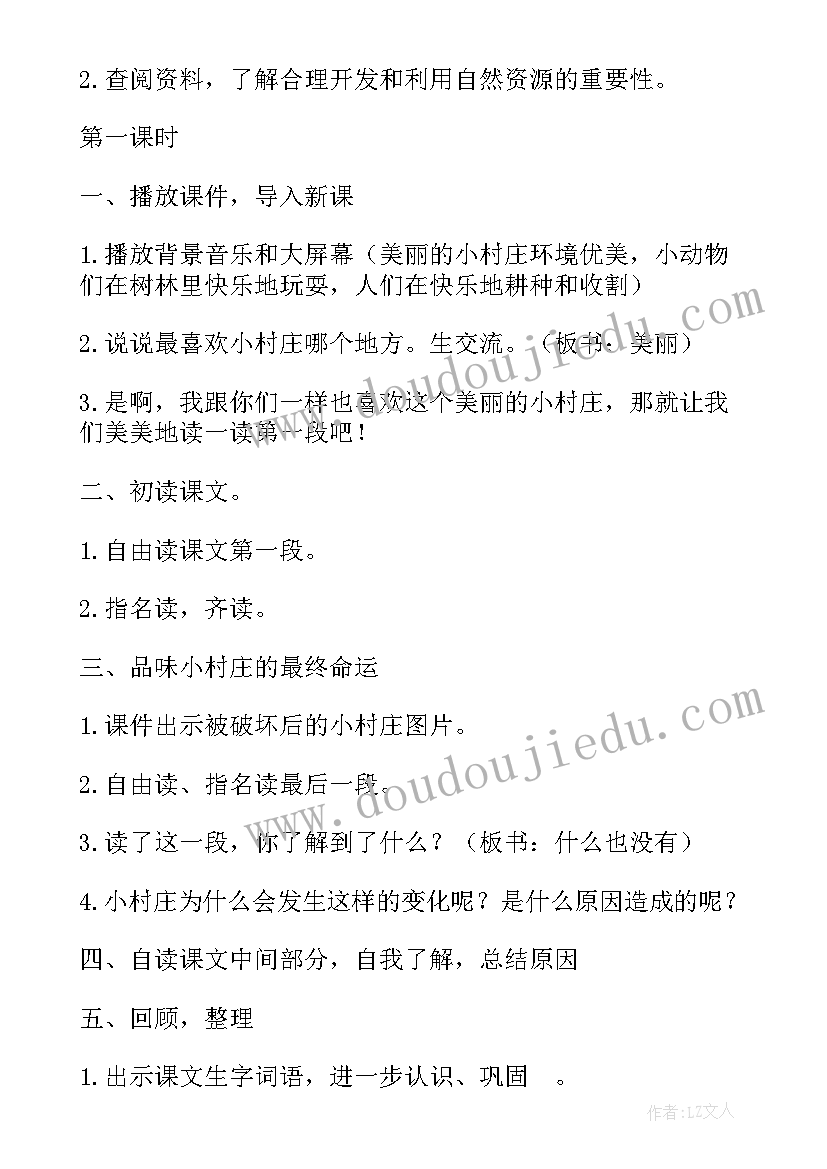 2023年一个小村庄的故事教案(精选8篇)