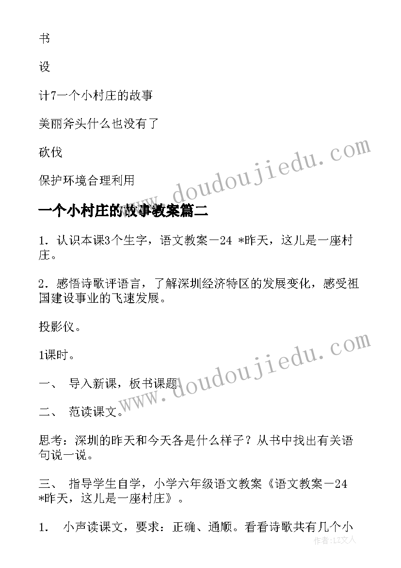 2023年一个小村庄的故事教案(精选8篇)