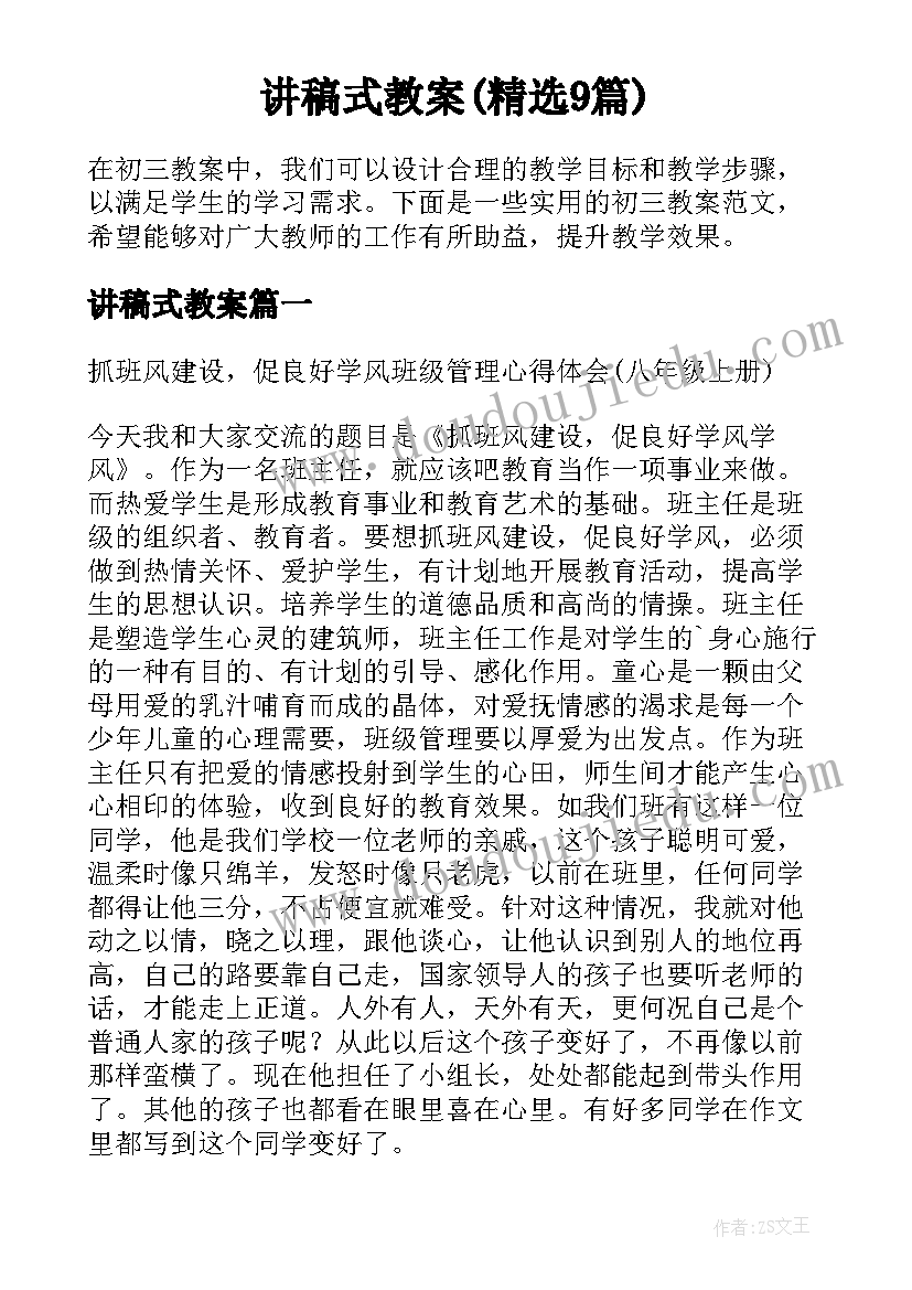 讲稿式教案(精选9篇)