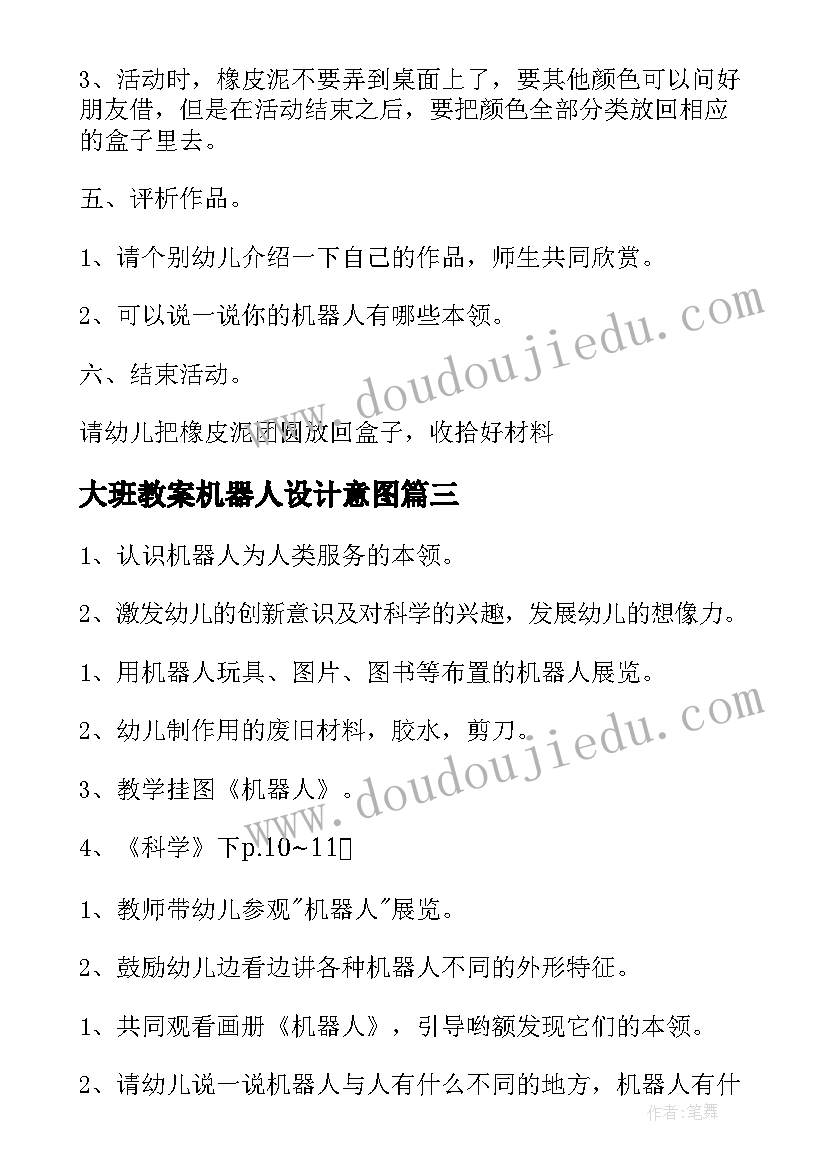 2023年大班教案机器人设计意图(大全8篇)