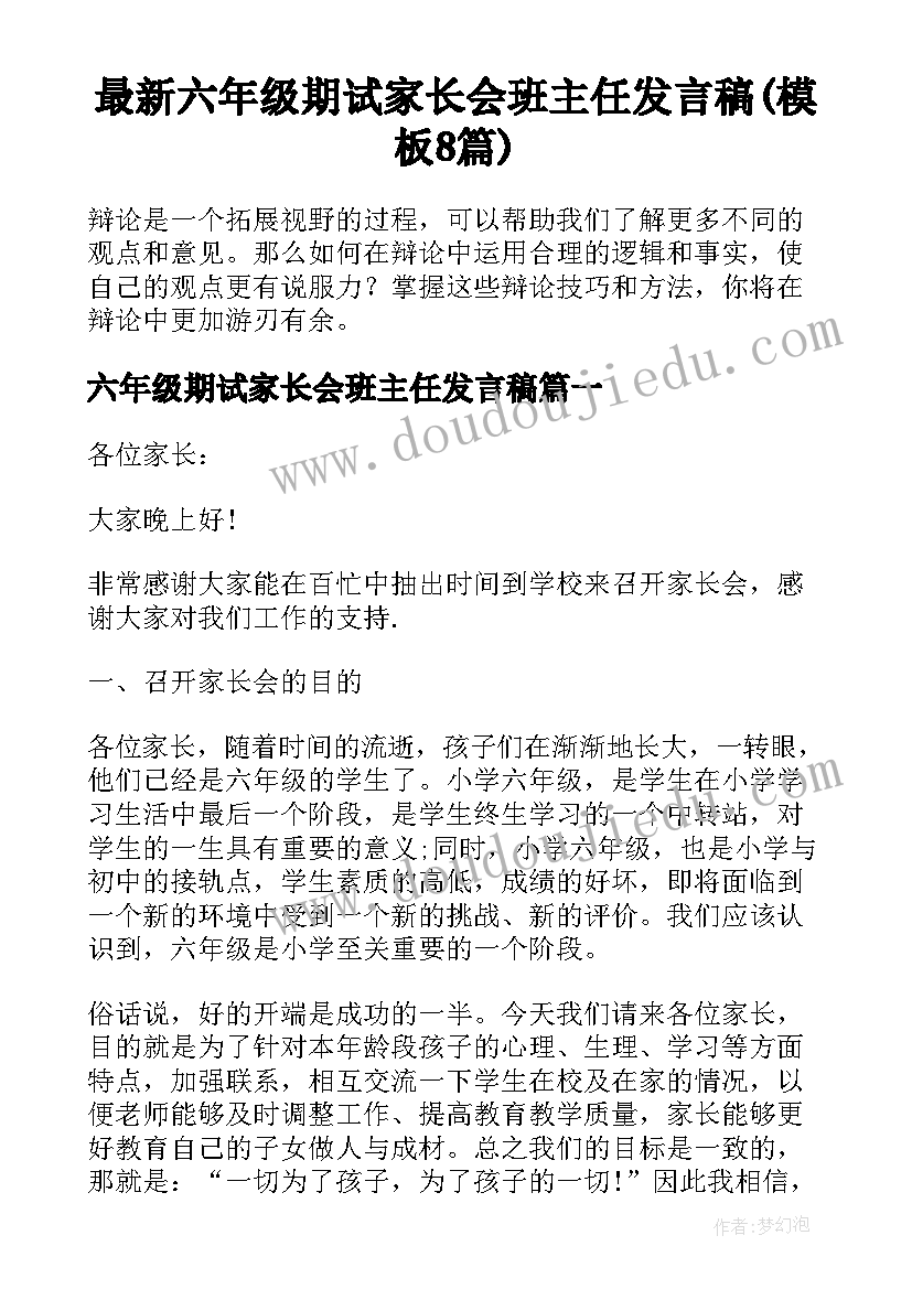 最新六年级期试家长会班主任发言稿(模板8篇)