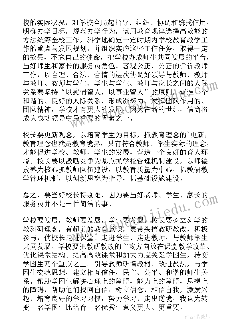 最新校长培训心得体会(汇总8篇)