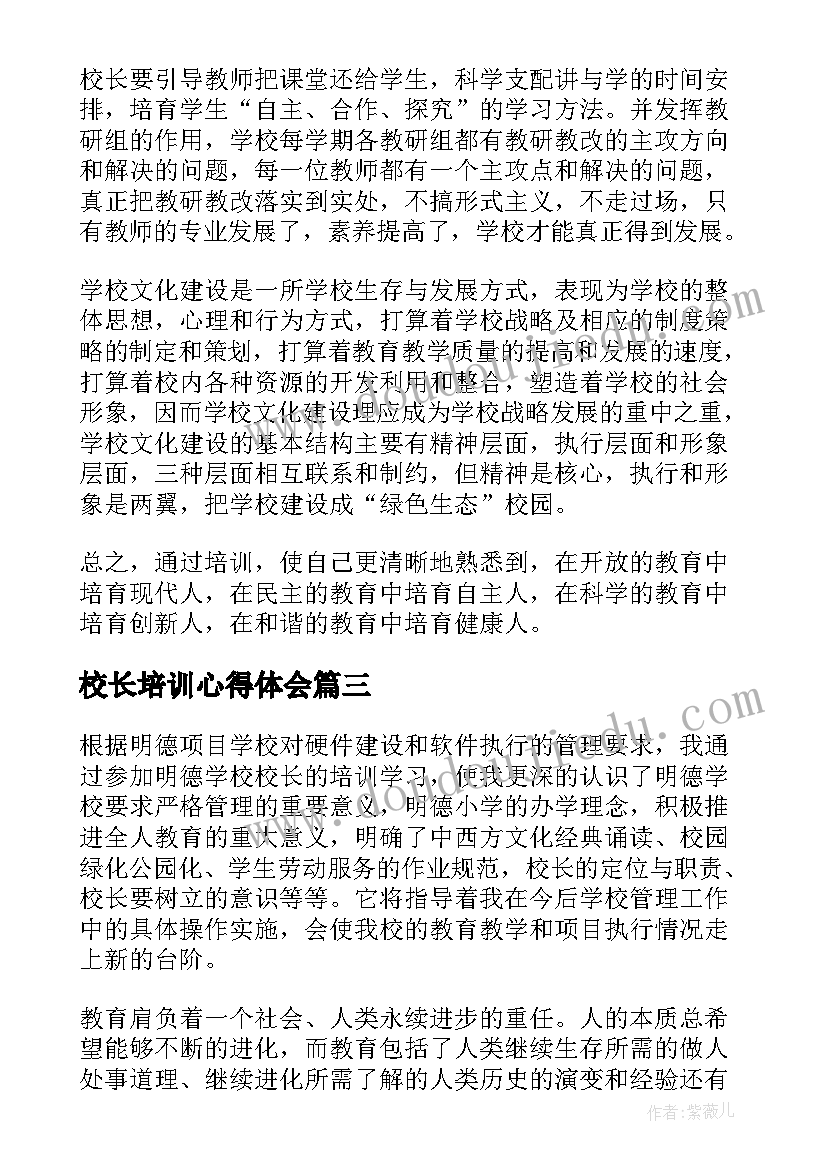 最新校长培训心得体会(汇总8篇)