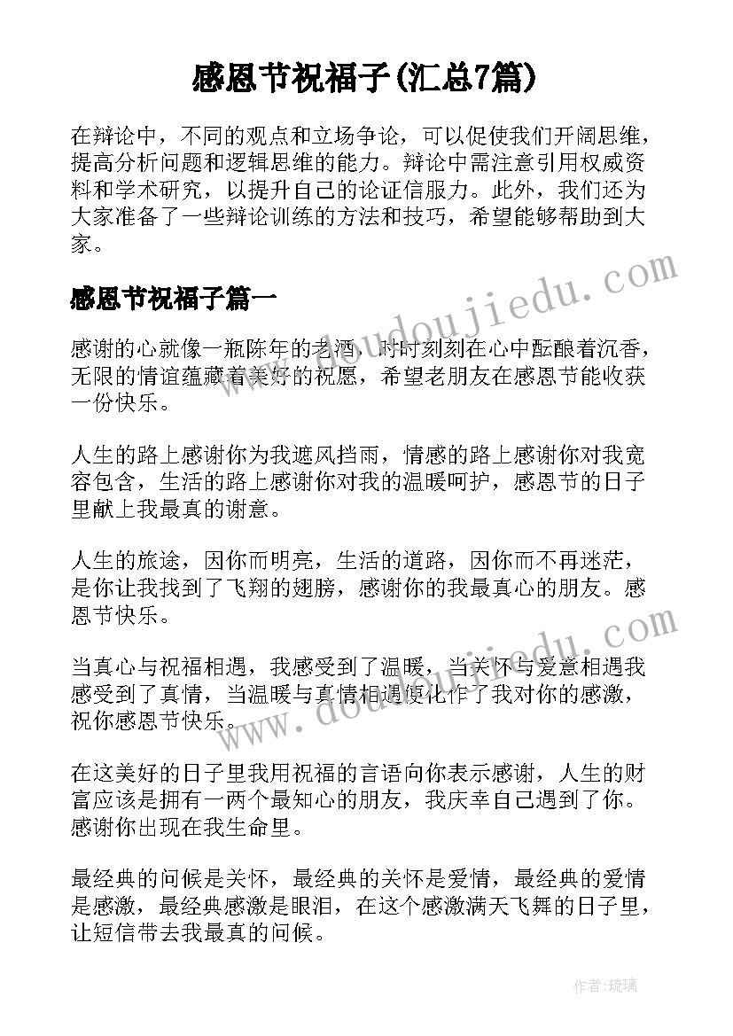 感恩节祝福子(汇总7篇)