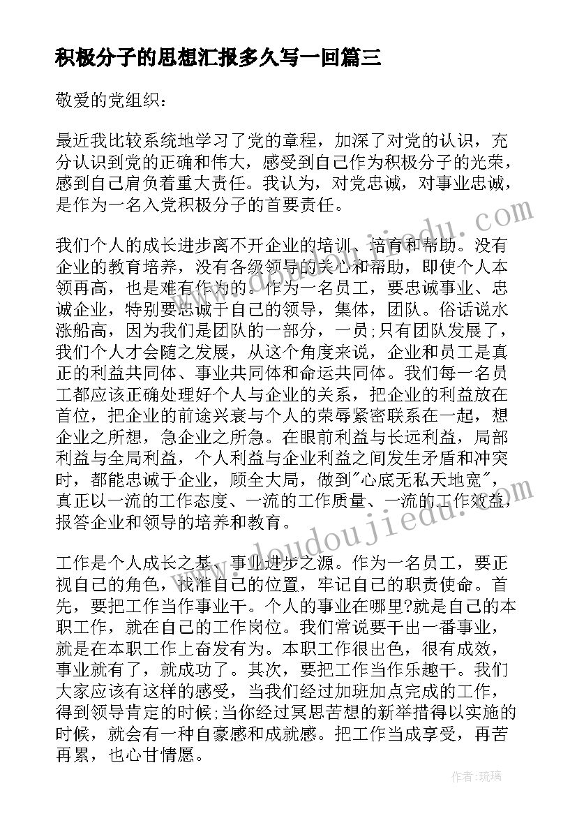 最新积极分子的思想汇报多久写一回(汇总12篇)