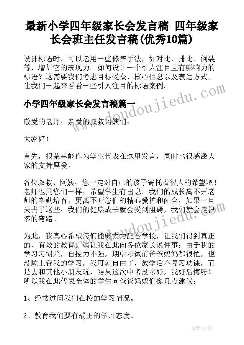 最新小学四年级家长会发言稿 四年级家长会班主任发言稿(优秀10篇)