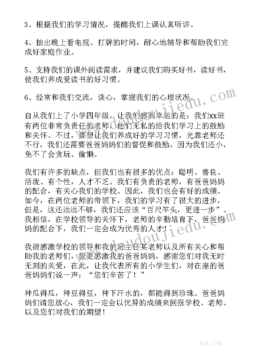 最新小学四年级家长会发言稿 四年级家长会班主任发言稿(优秀10篇)