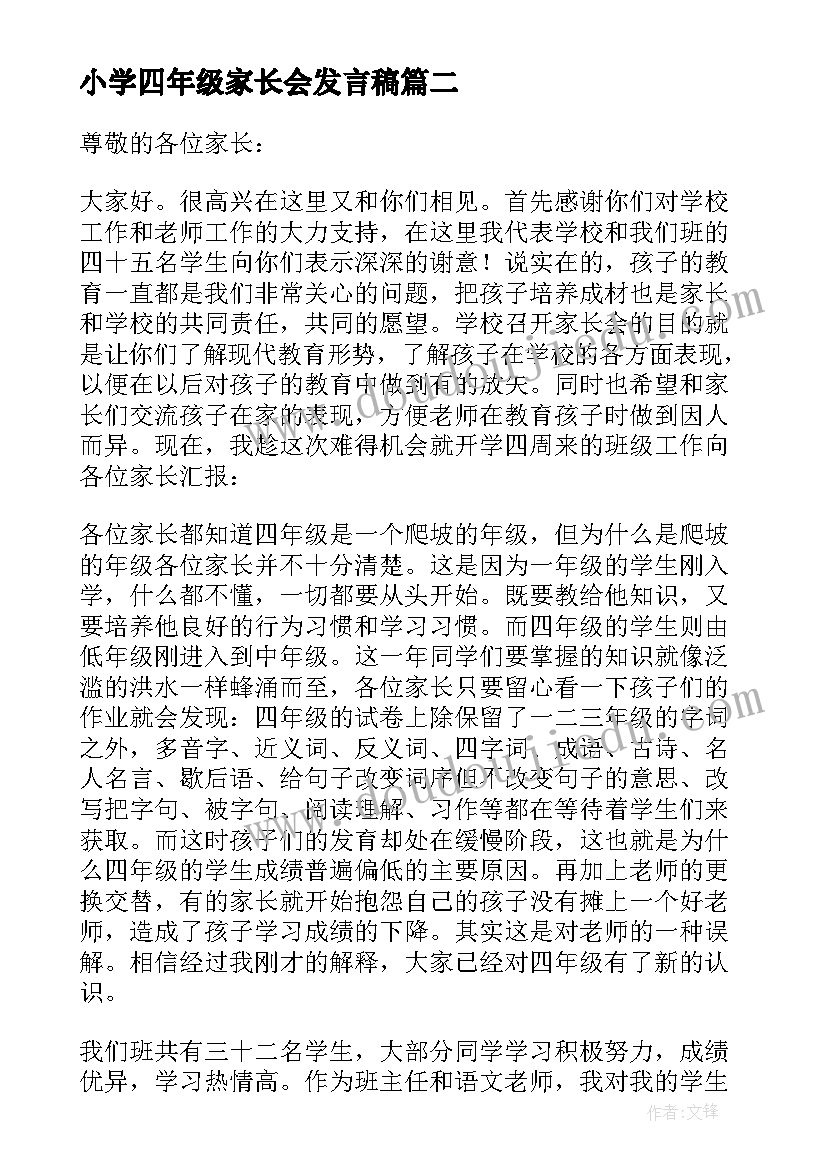 最新小学四年级家长会发言稿 四年级家长会班主任发言稿(优秀10篇)