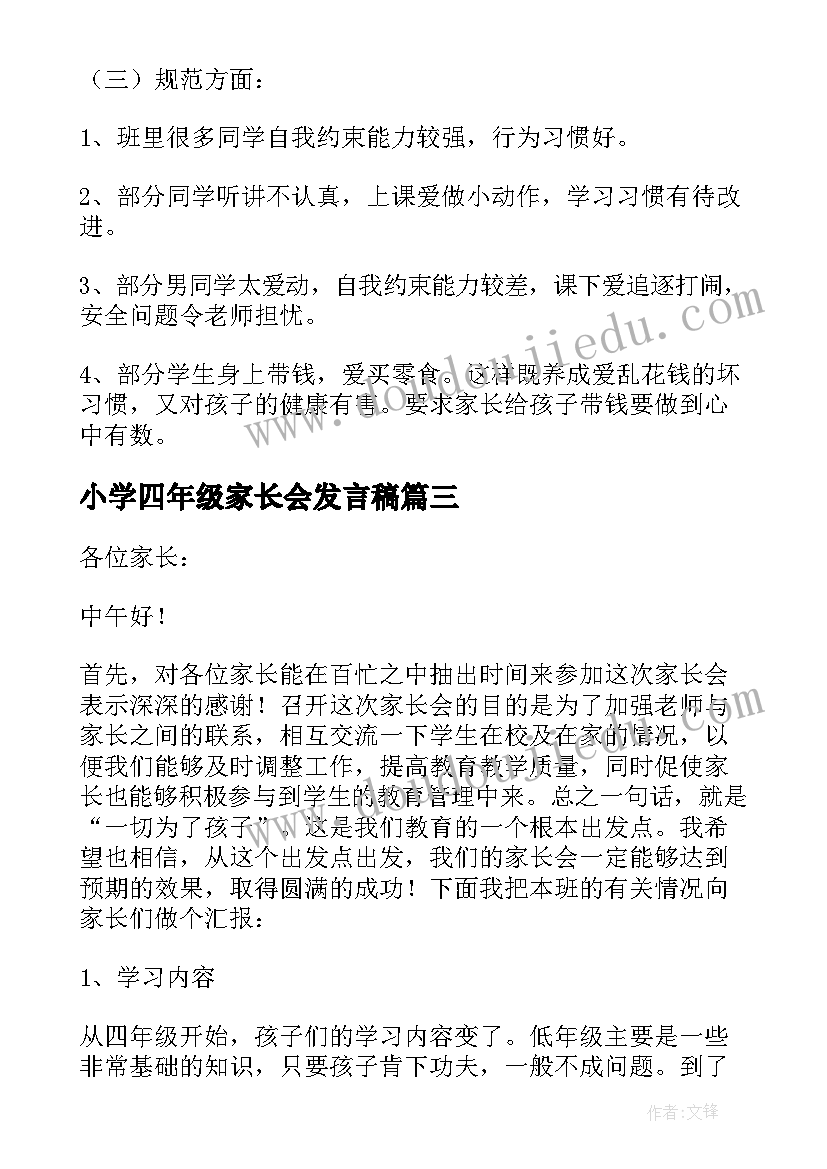 最新小学四年级家长会发言稿 四年级家长会班主任发言稿(优秀10篇)