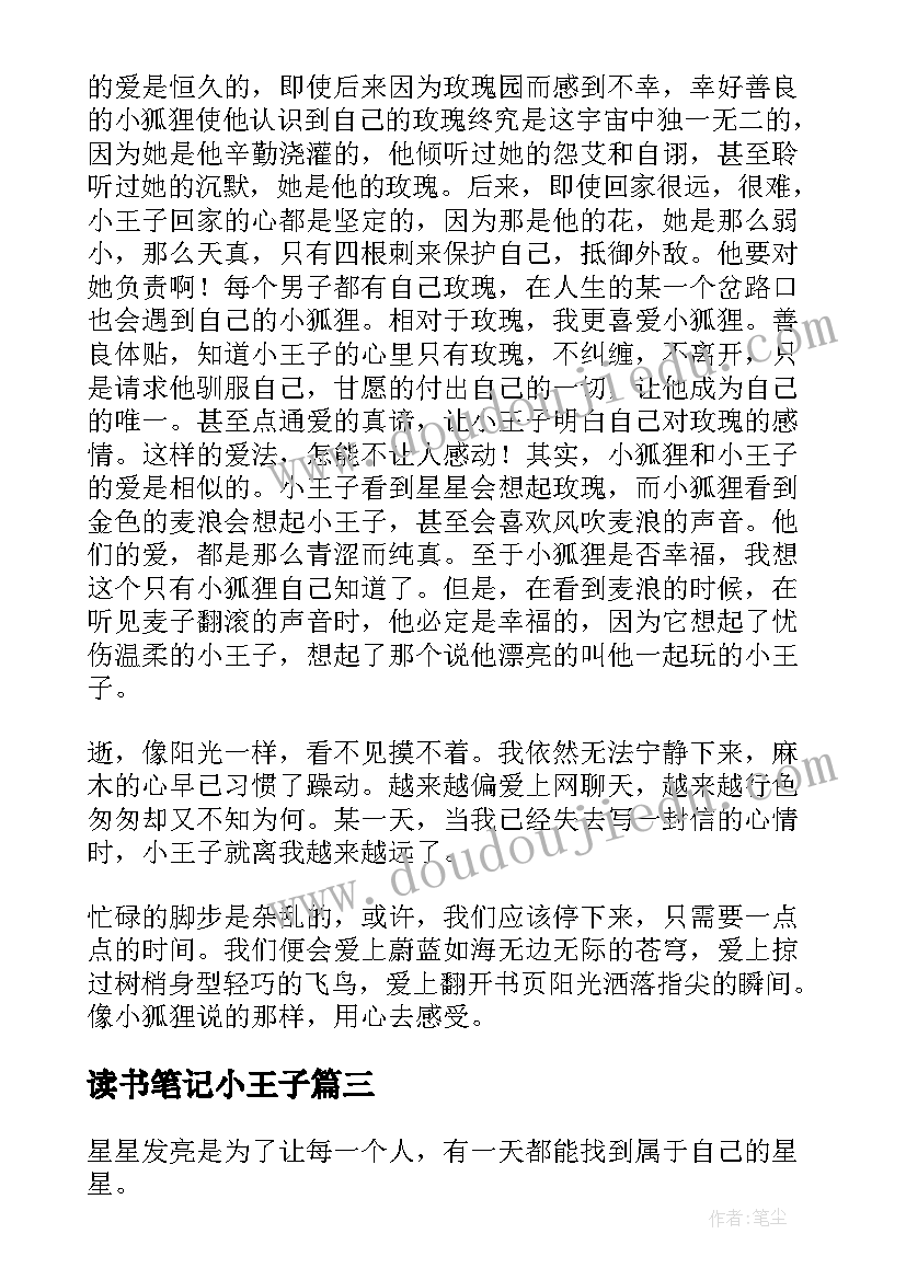 读书笔记小王子(通用9篇)