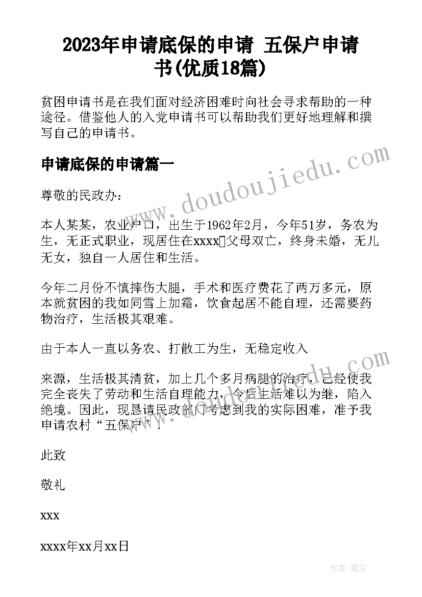 2023年申请底保的申请 五保户申请书(优质18篇)