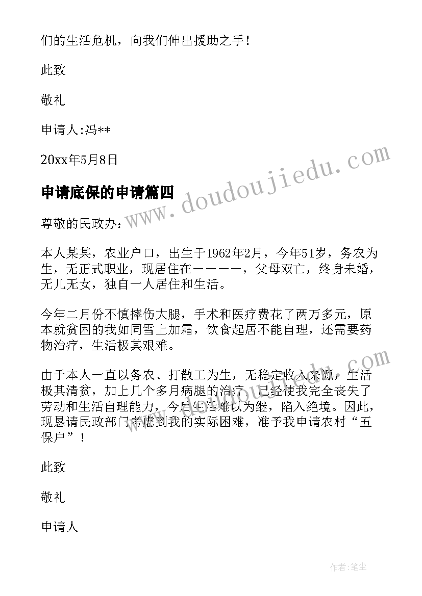 2023年申请底保的申请 五保户申请书(优质18篇)