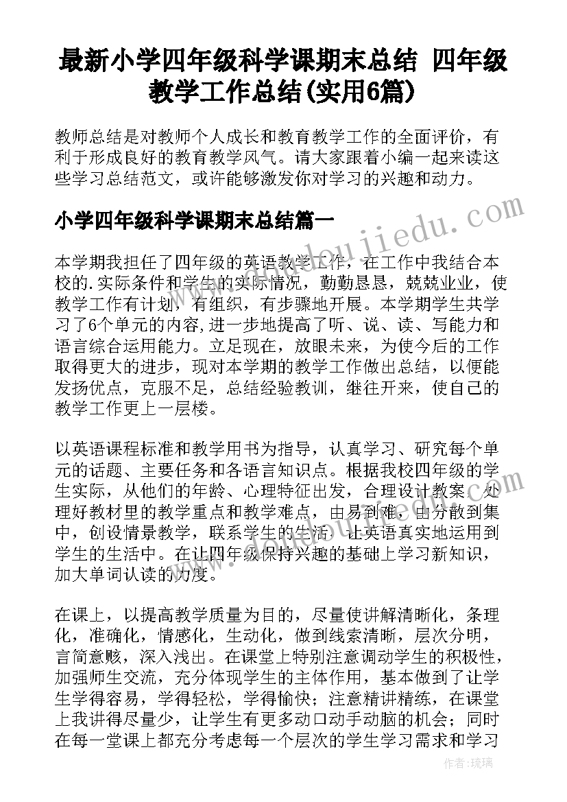 最新小学四年级科学课期末总结 四年级教学工作总结(实用6篇)