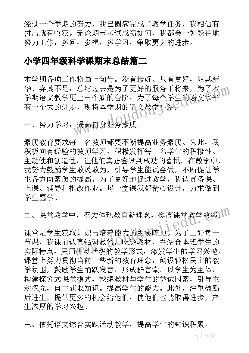 最新小学四年级科学课期末总结 四年级教学工作总结(实用6篇)