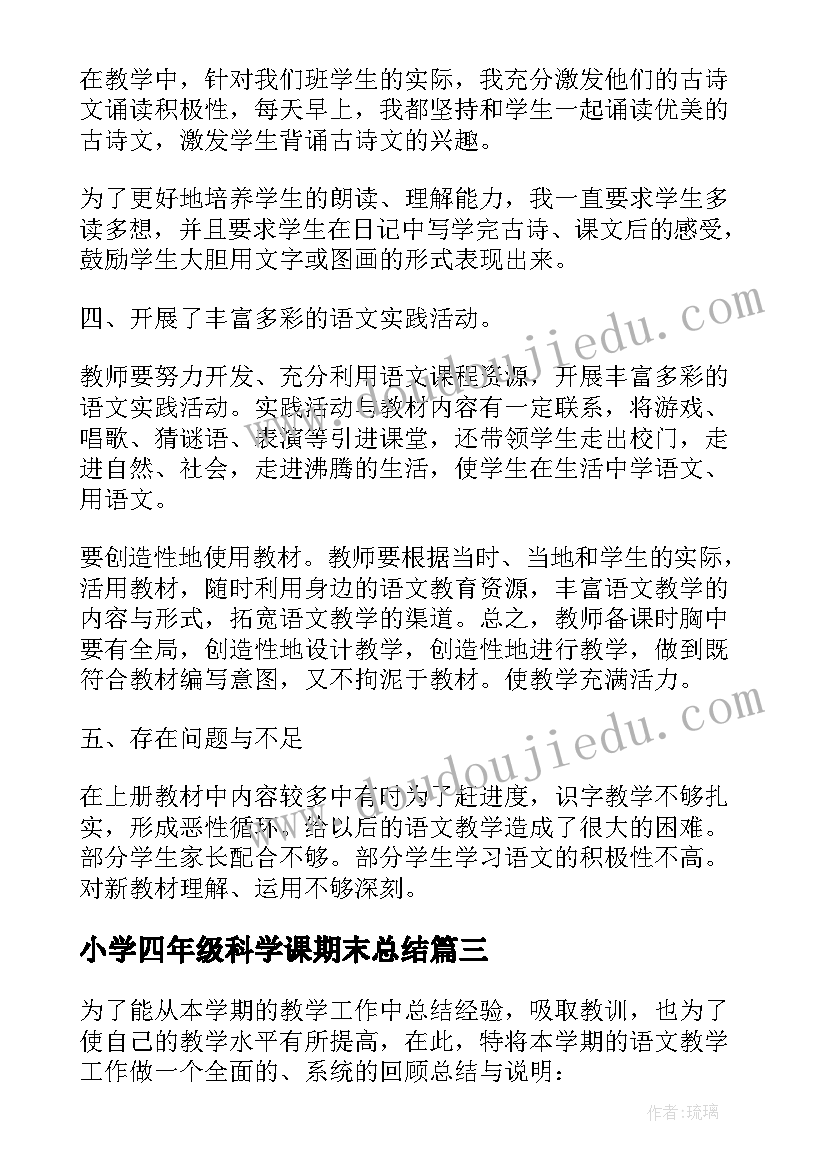 最新小学四年级科学课期末总结 四年级教学工作总结(实用6篇)