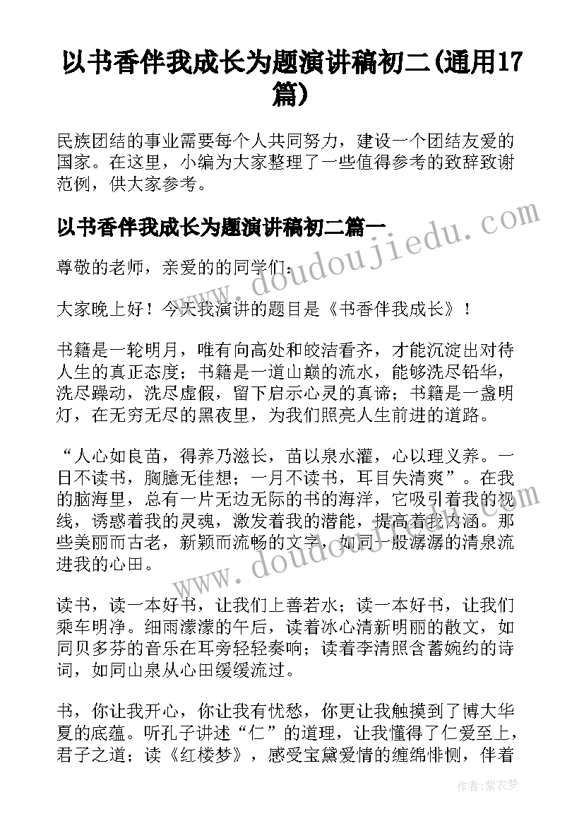 以书香伴我成长为题演讲稿初二(通用17篇)