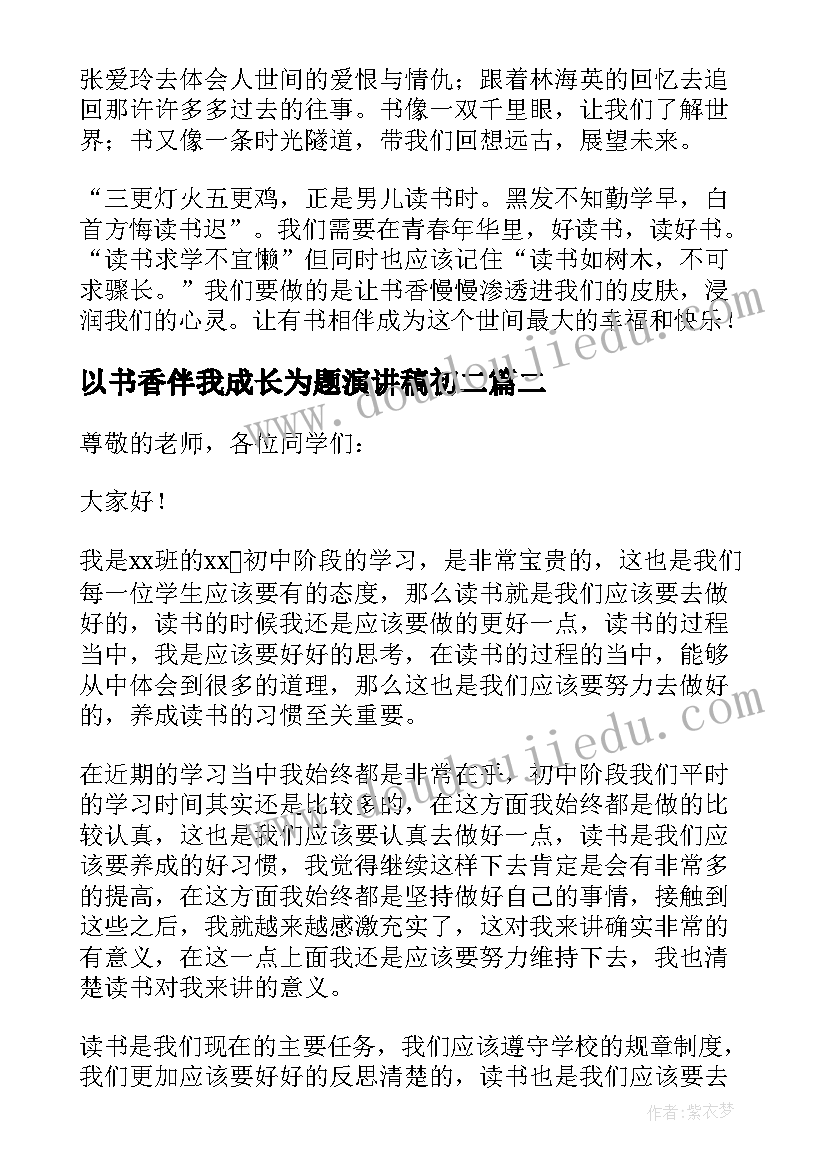 以书香伴我成长为题演讲稿初二(通用17篇)