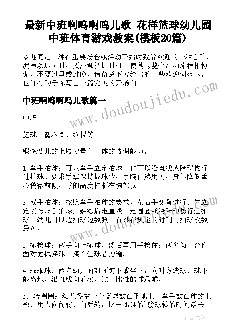 最新中班啊呜啊呜儿歌 花样篮球幼儿园中班体育游戏教案(模板20篇)