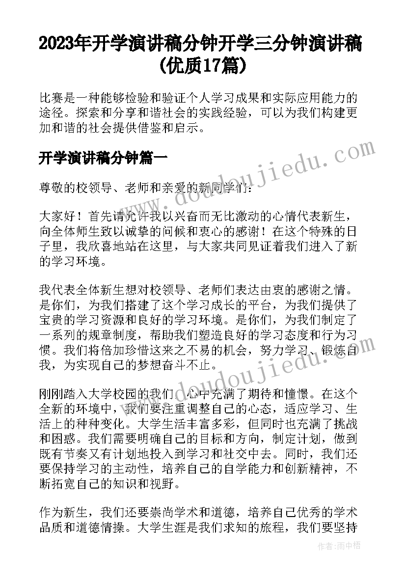 2023年开学演讲稿分钟 开学三分钟演讲稿(优质17篇)