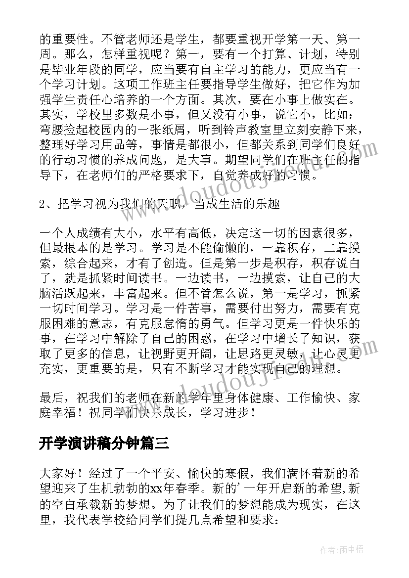 2023年开学演讲稿分钟 开学三分钟演讲稿(优质17篇)