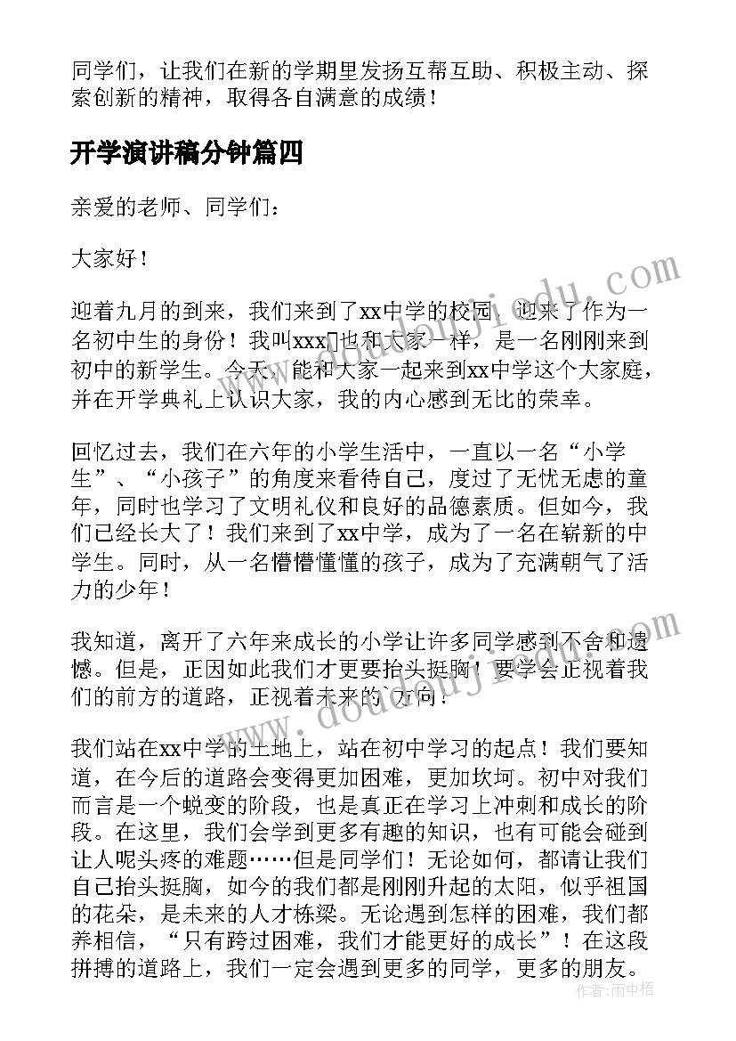 2023年开学演讲稿分钟 开学三分钟演讲稿(优质17篇)